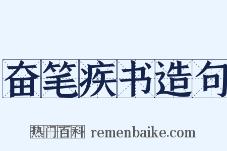 奋笔疾书造句是什么意思的图片